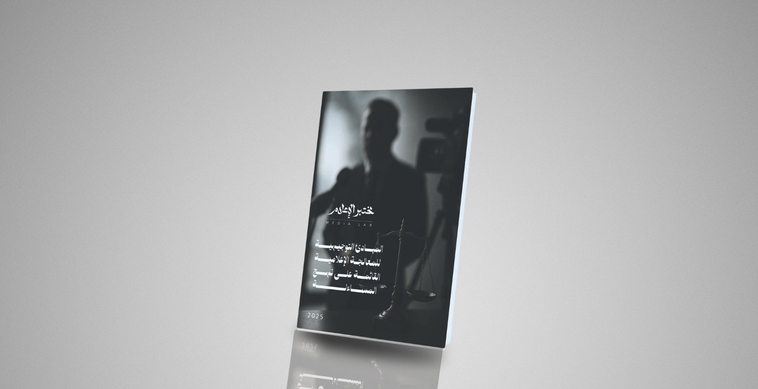 المبادئ التوجيهية للمساءلة الإعلامية