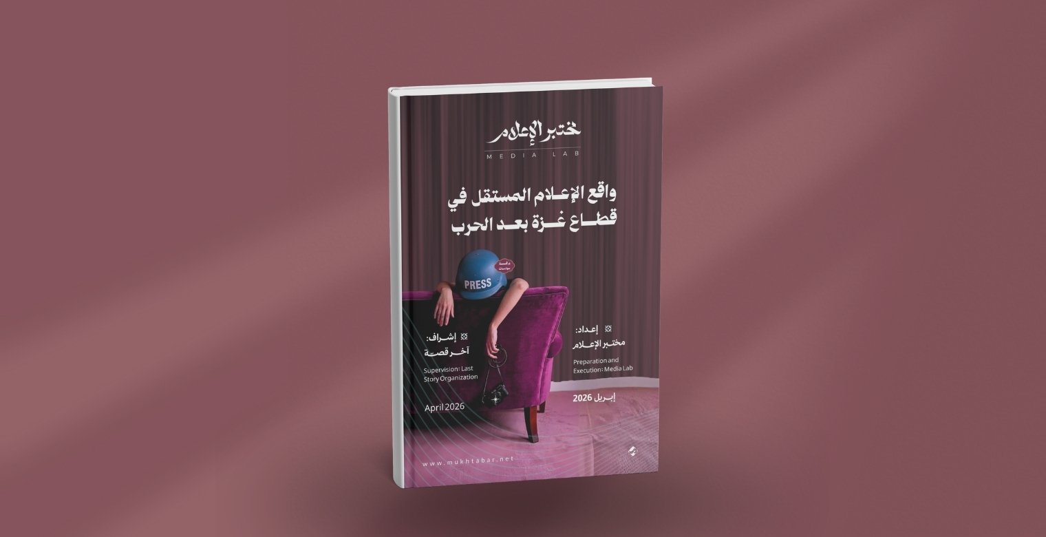 ورقة سياسات: واقع الإعلام المستقل بعد الحرب